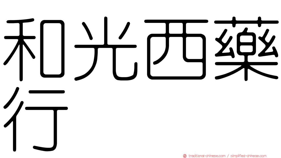 和光西藥行
