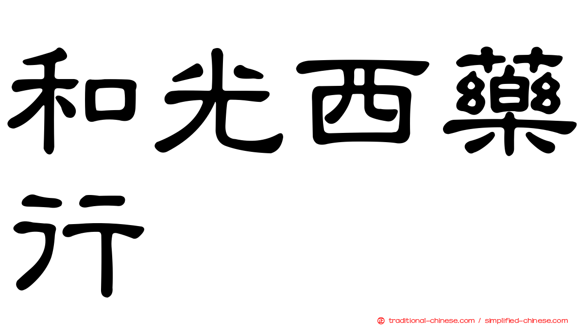 和光西藥行