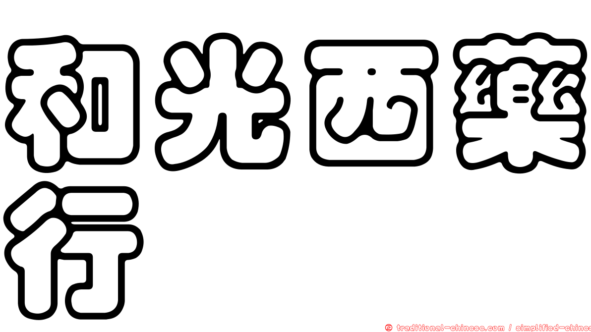 和光西藥行