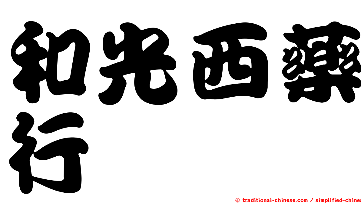 和光西藥行