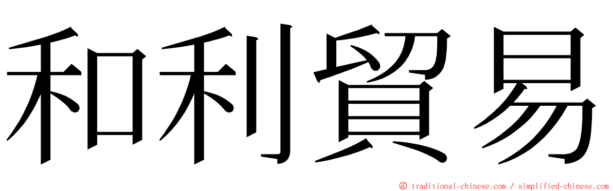 和利貿易 ming font