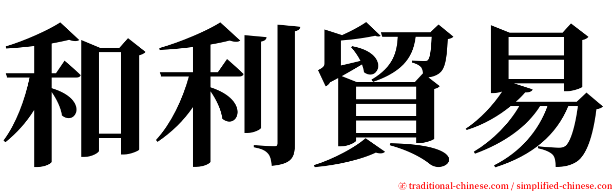 和利貿易 serif font