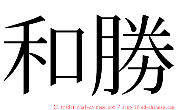 和勝 ming font