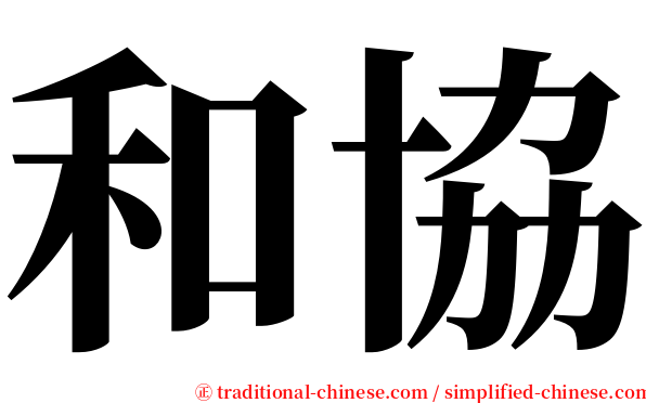 和協 serif font