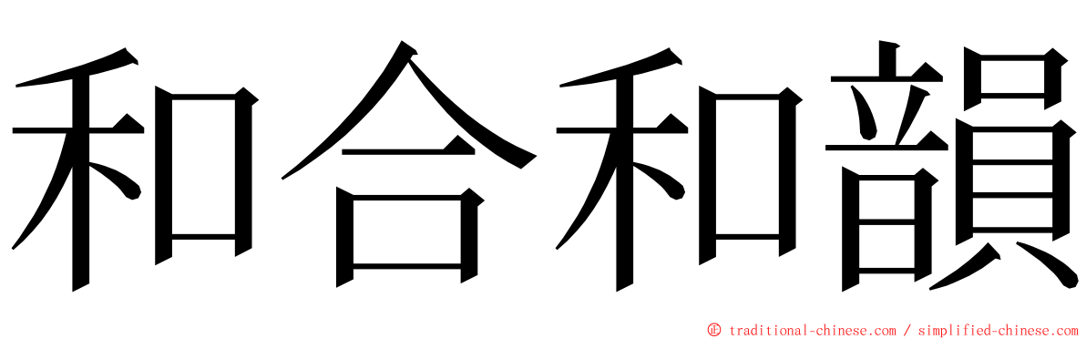 和合和韻 ming font