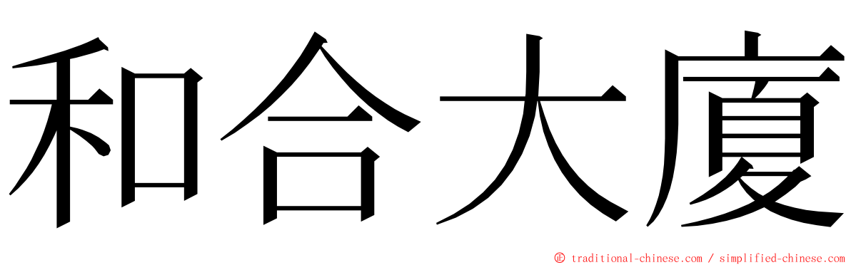 和合大廈 ming font