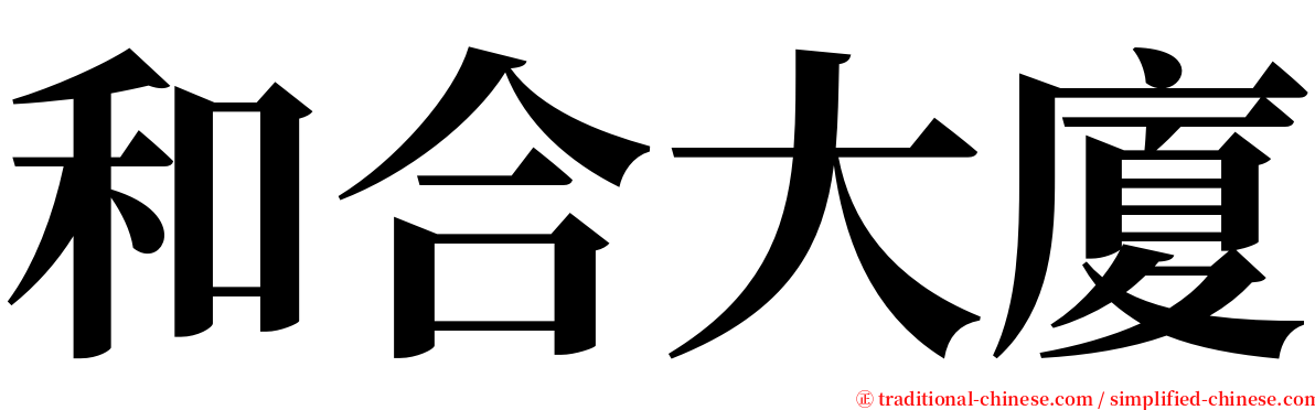 和合大廈 serif font