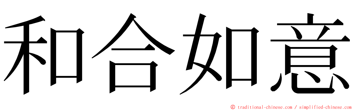 和合如意 ming font