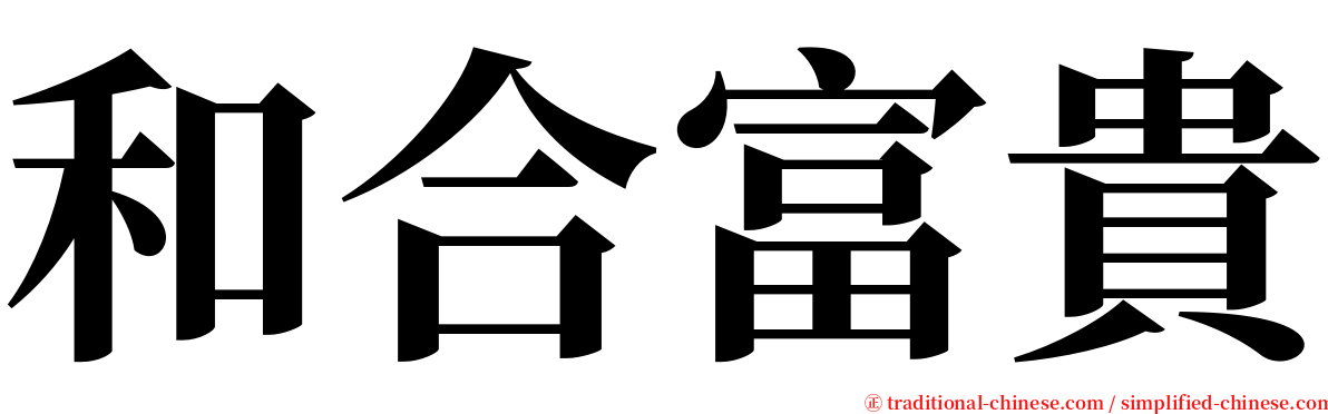 和合富貴 serif font