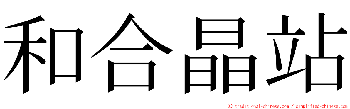 和合晶站 ming font