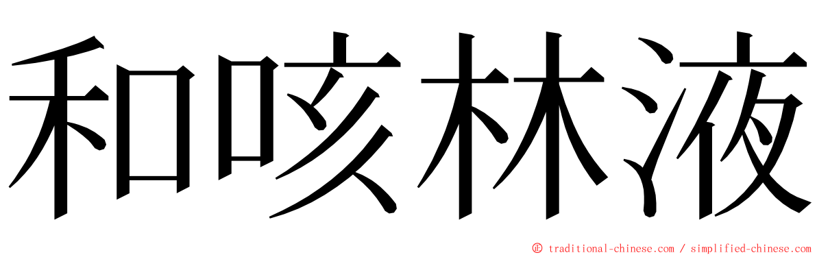 和咳林液 ming font