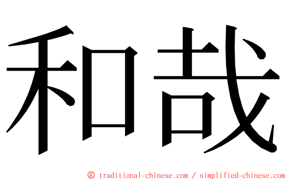 和哉 ming font