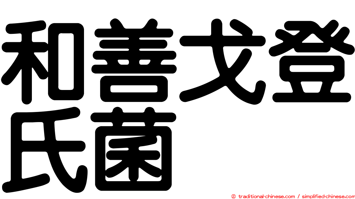和善戈登氏菌