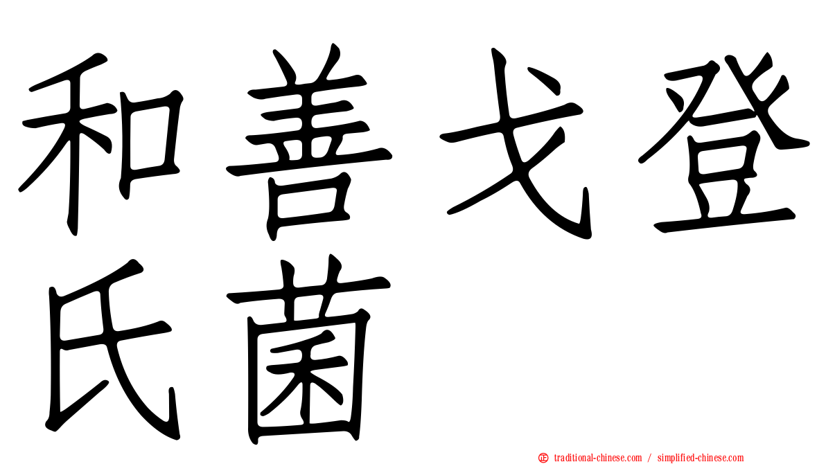 和善戈登氏菌