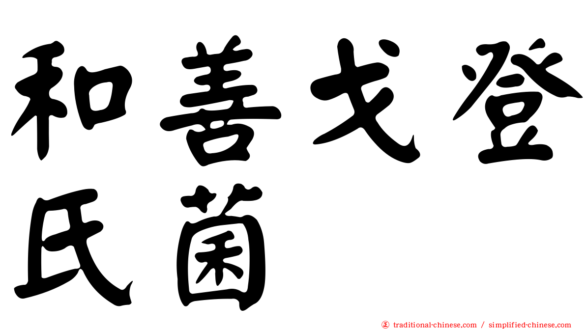 和善戈登氏菌