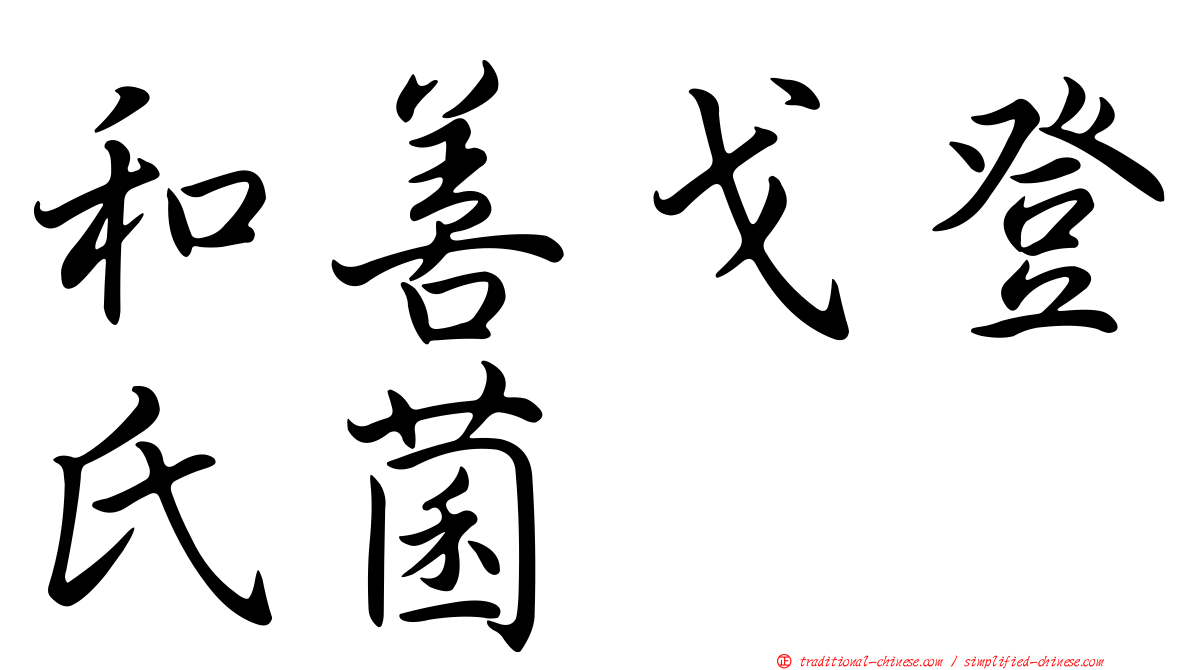 和善戈登氏菌