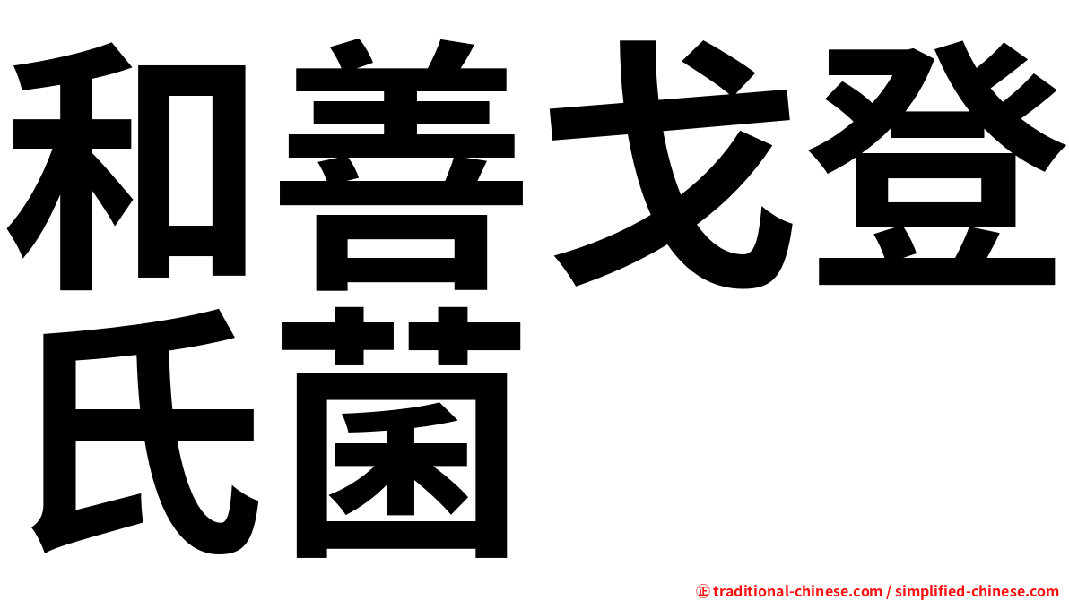 和善戈登氏菌