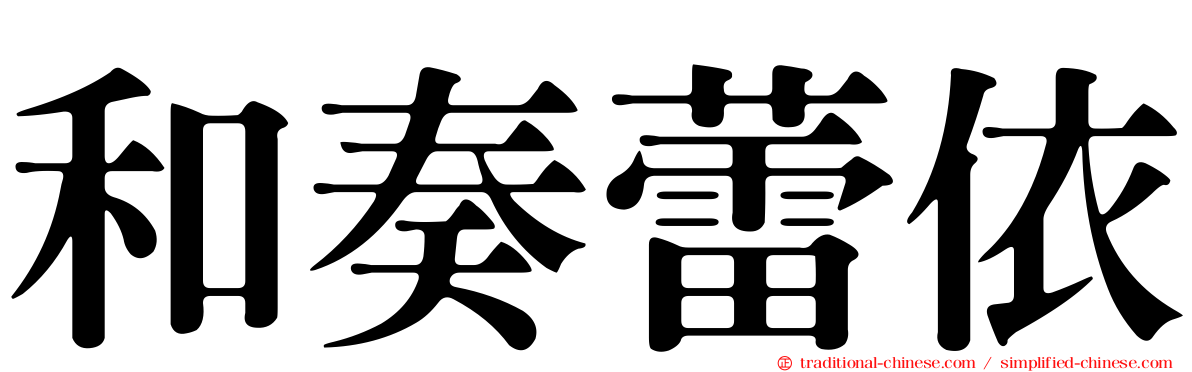和奏蕾依