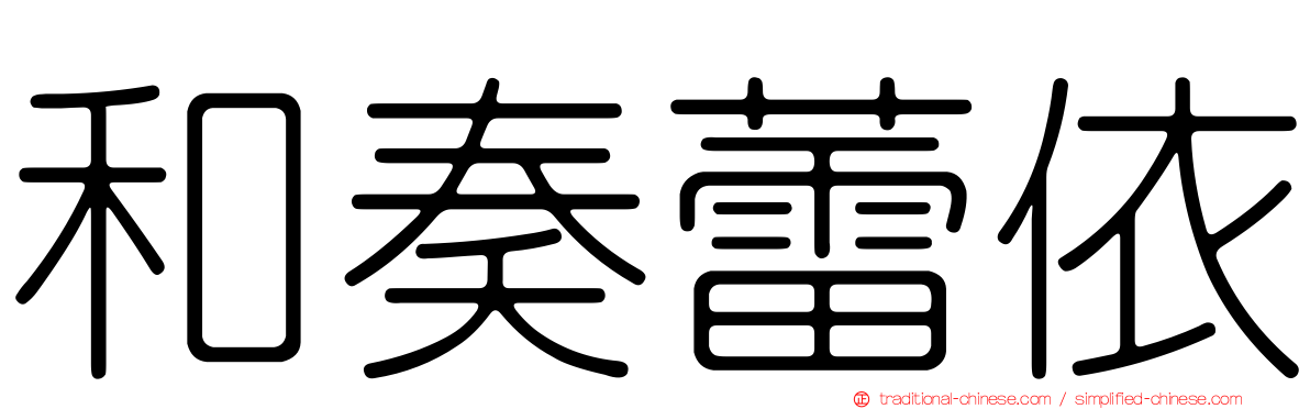 和奏蕾依