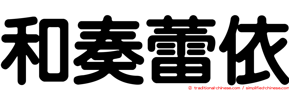 和奏蕾依