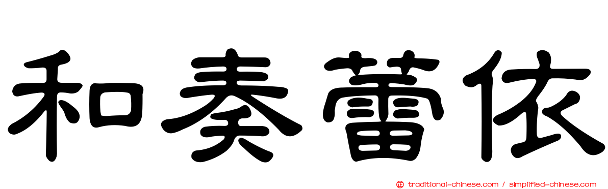 和奏蕾依