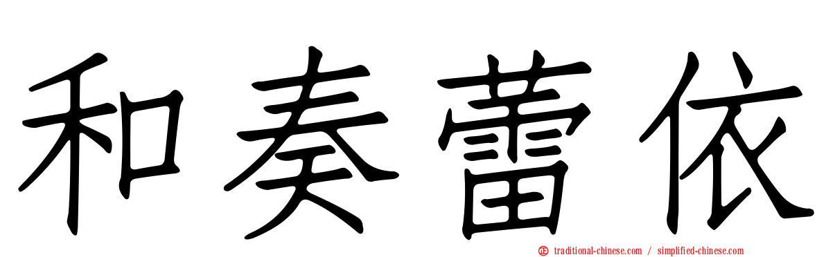 和奏蕾依