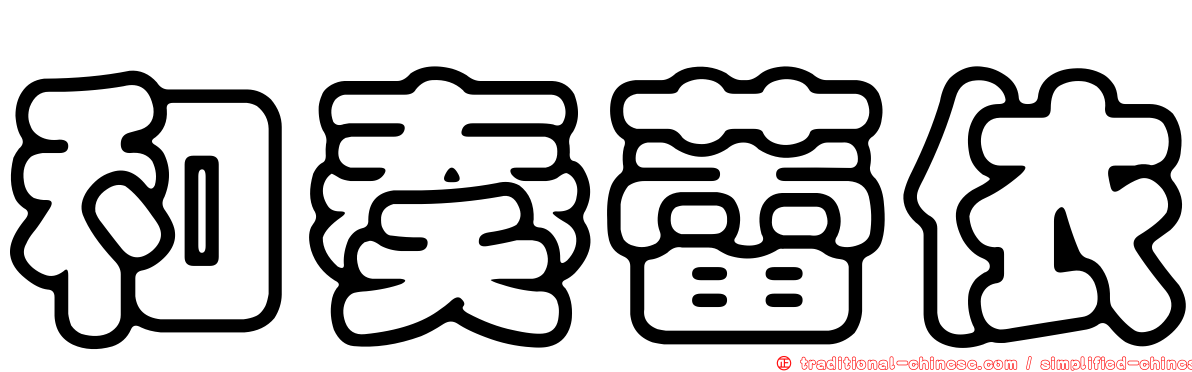 和奏蕾依