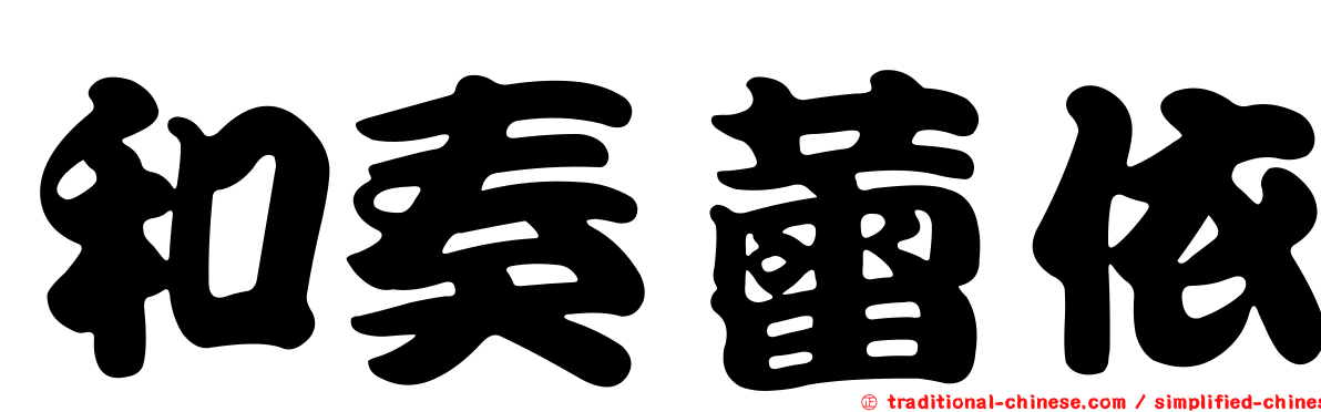 和奏蕾依