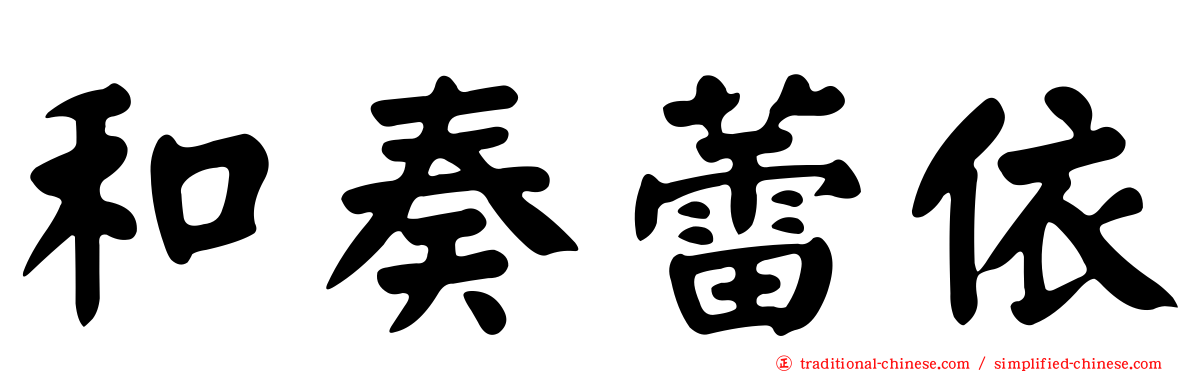 和奏蕾依