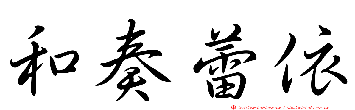 和奏蕾依