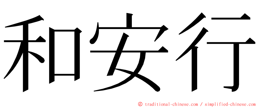 和安行 ming font