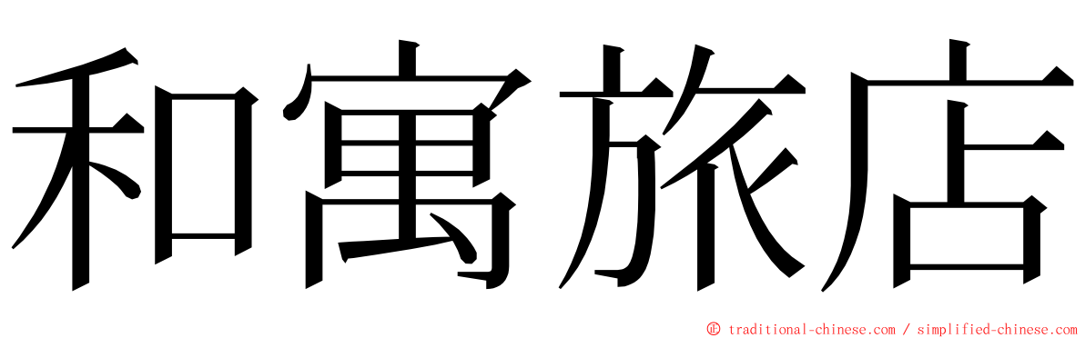 和寓旅店 ming font