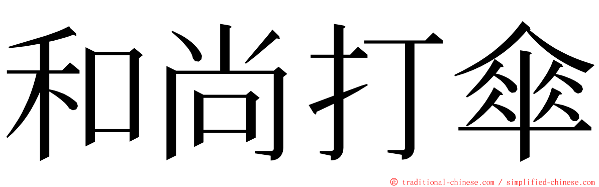 和尚打傘 ming font