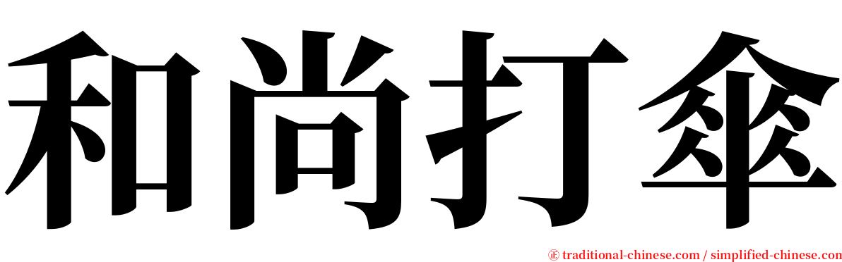 和尚打傘 serif font