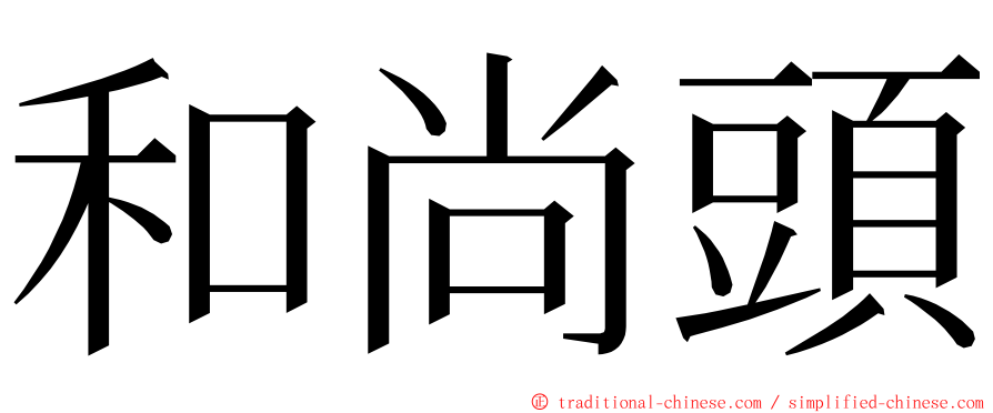 和尚頭 ming font