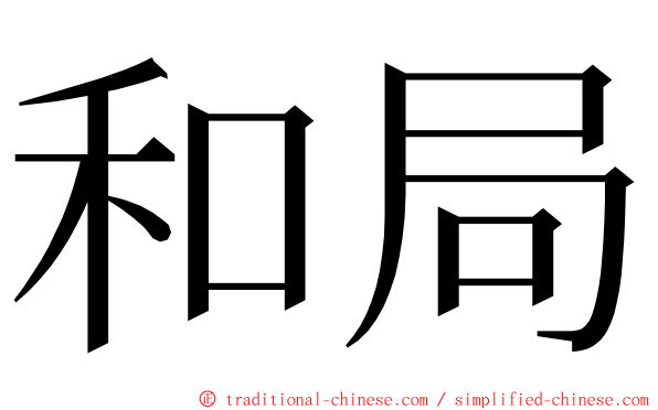 和局 ming font