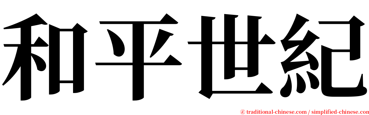 和平世紀 serif font