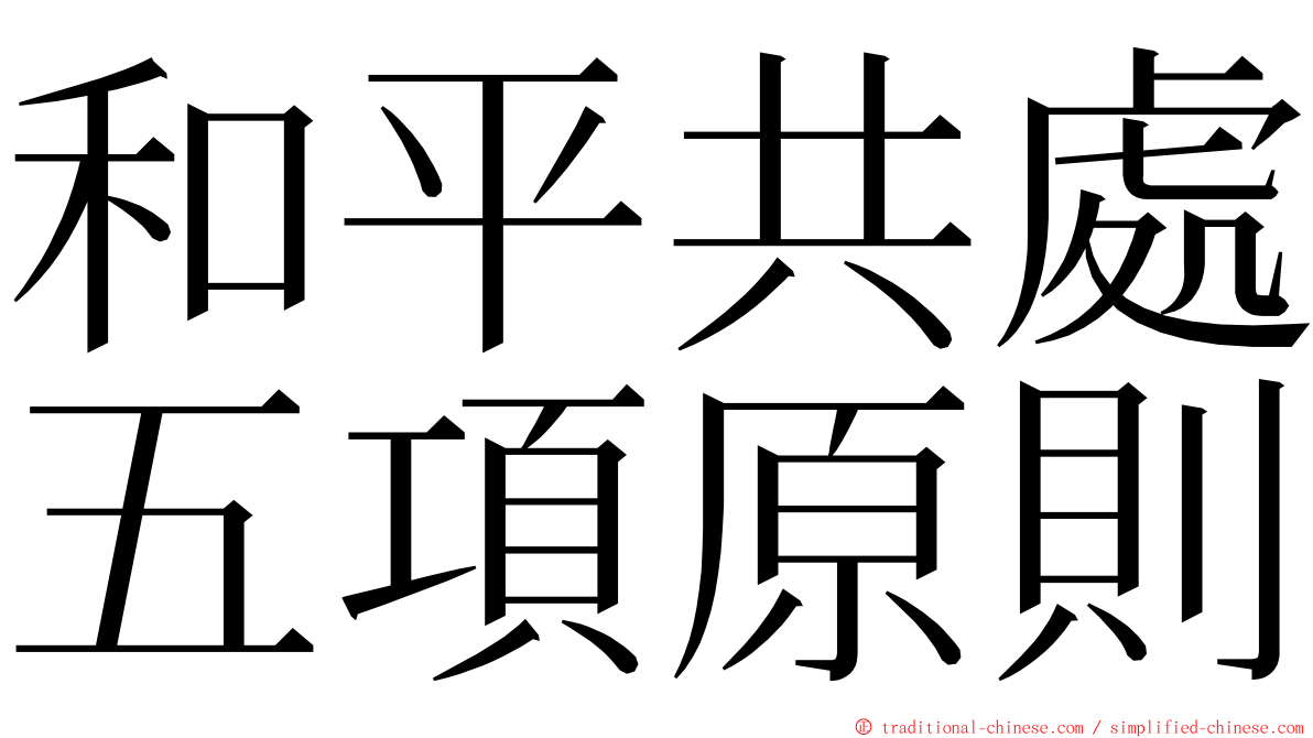 和平共處五項原則 ming font