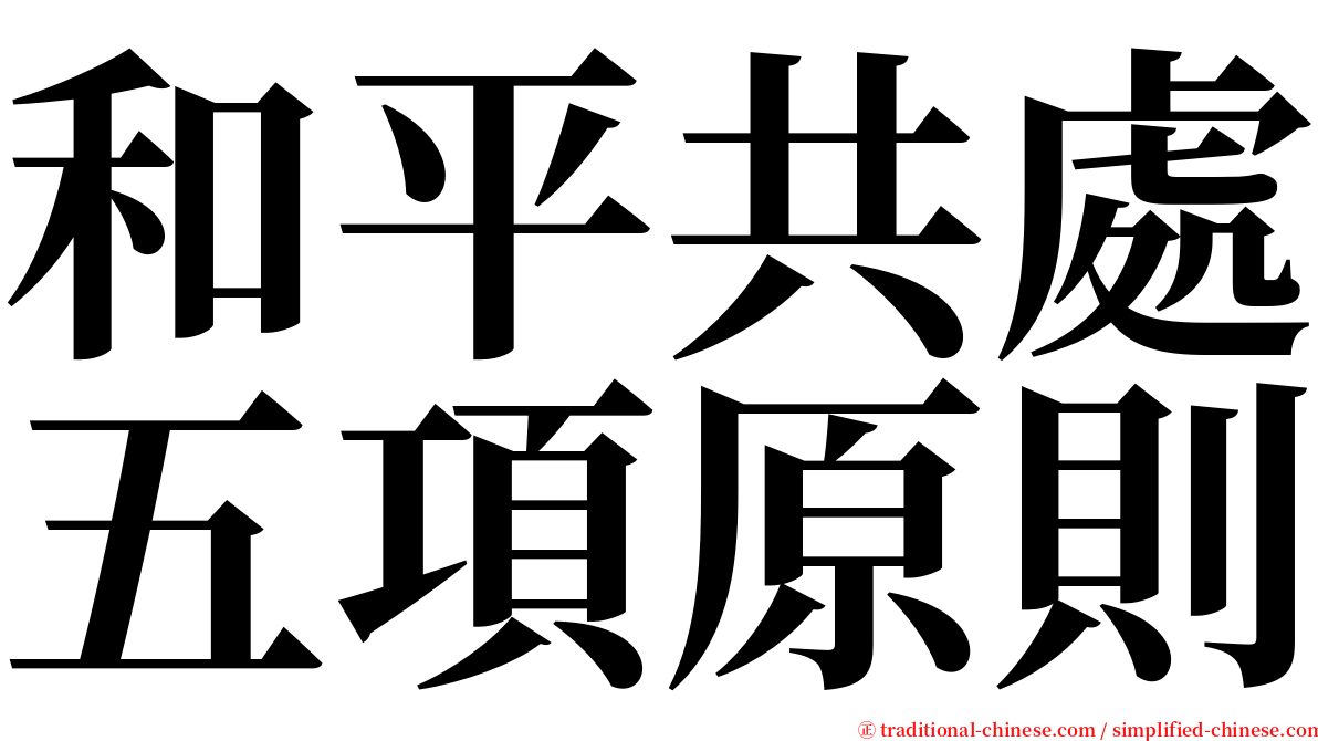 和平共處五項原則 serif font