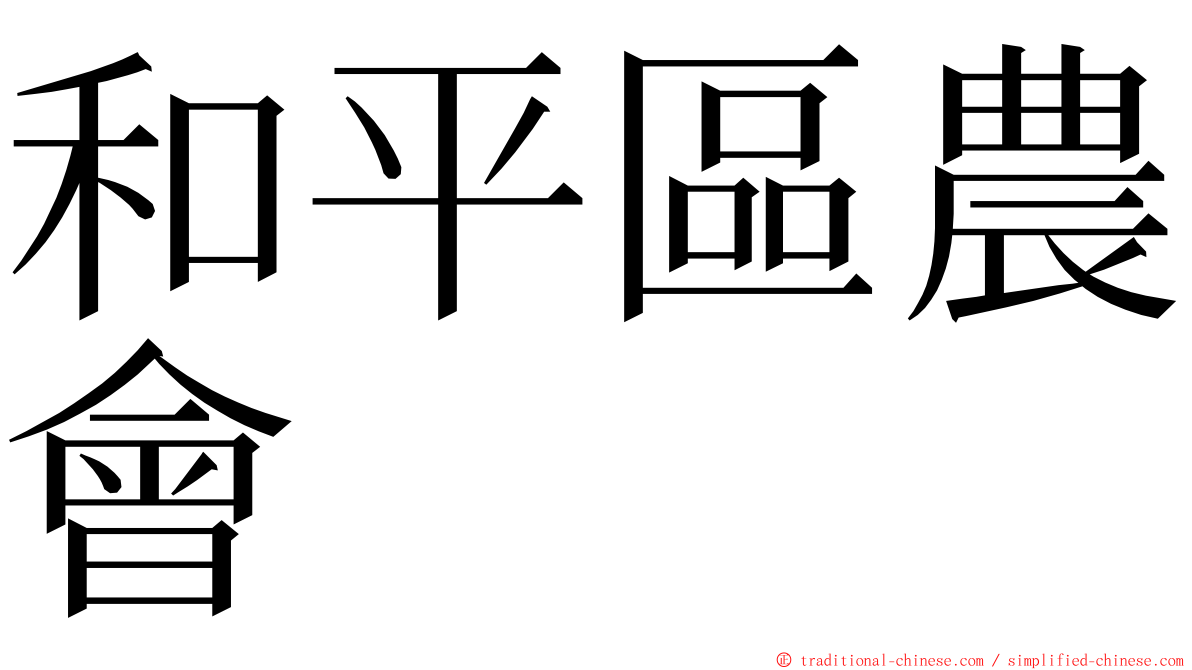 和平區農會 ming font