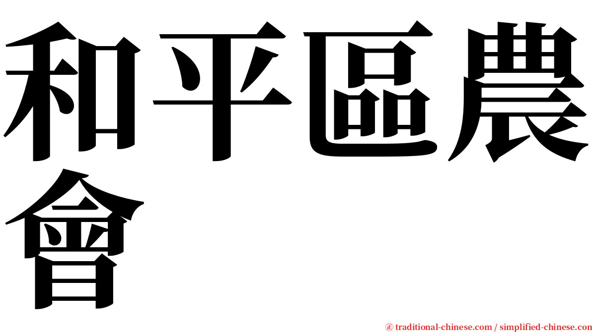 和平區農會 serif font