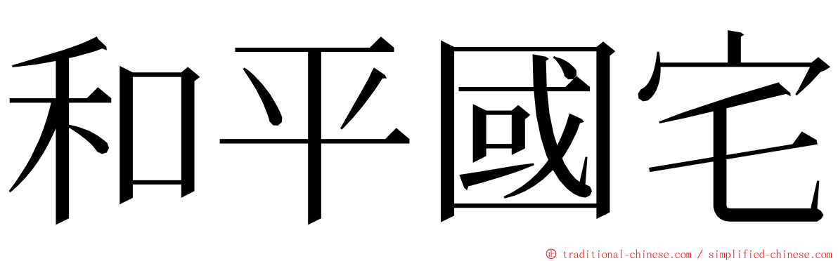 和平國宅 ming font