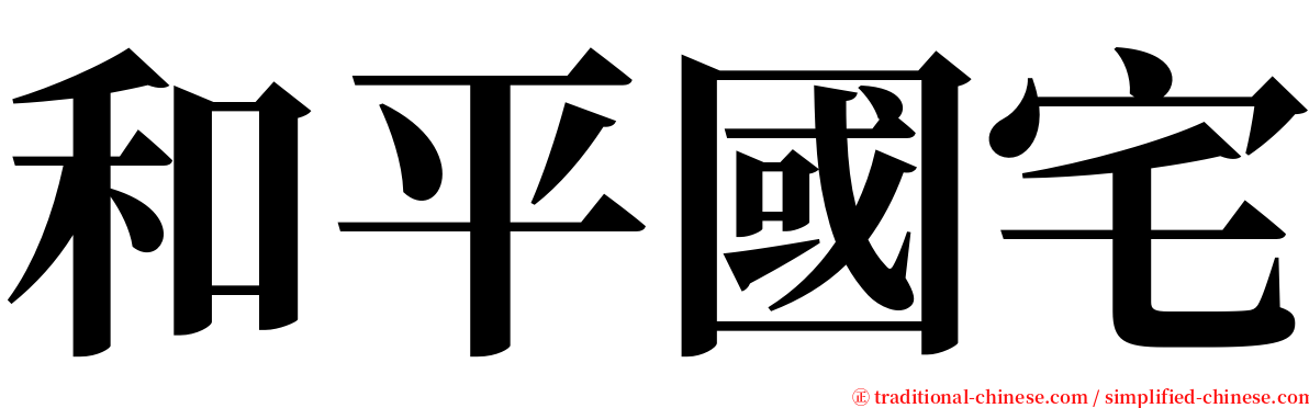 和平國宅 serif font