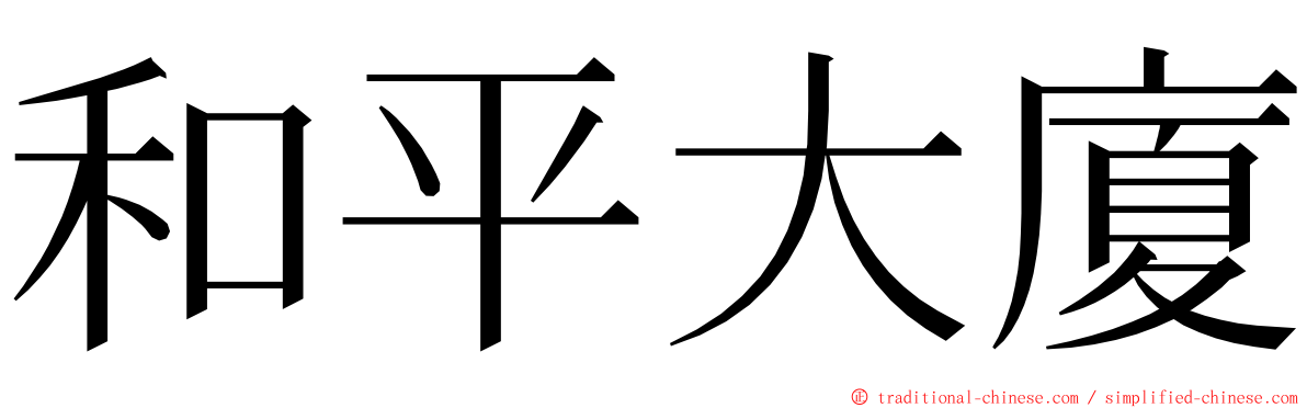 和平大廈 ming font