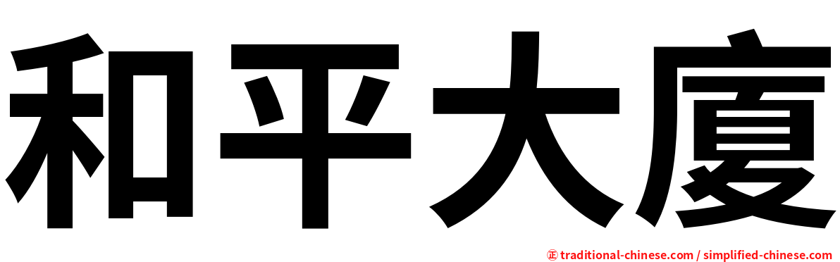 和平大廈