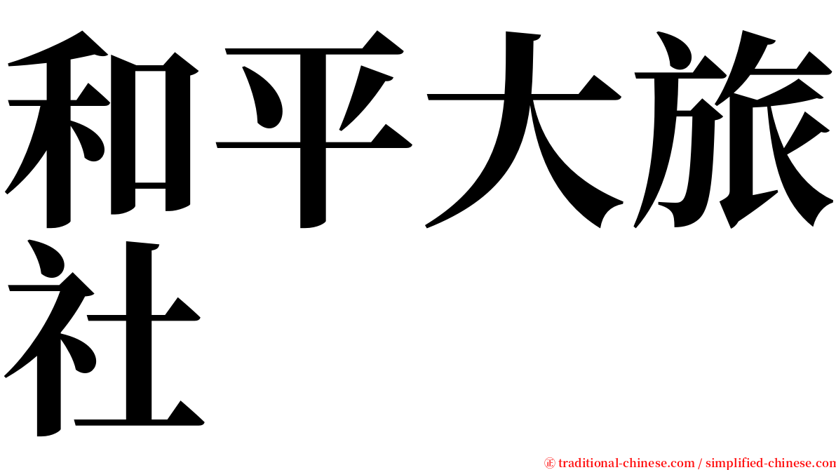 和平大旅社 serif font