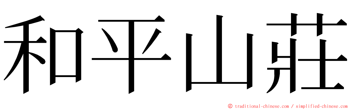 和平山莊 ming font