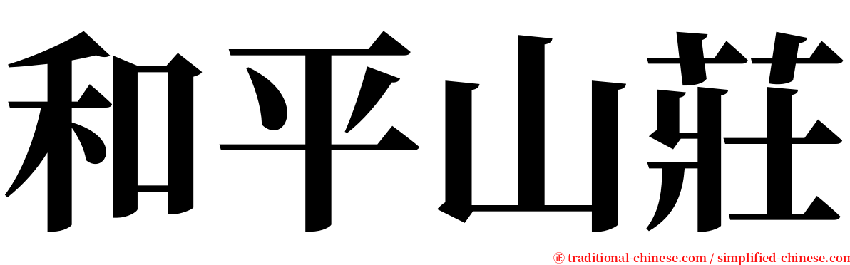 和平山莊 serif font