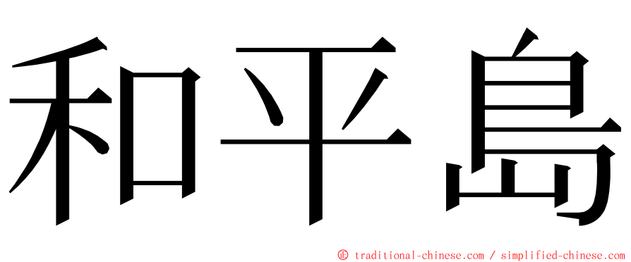 和平島 ming font