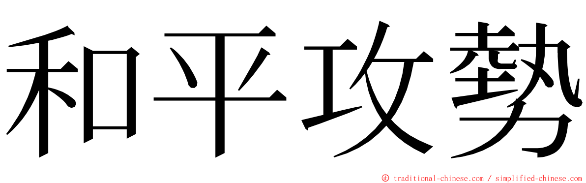 和平攻勢 ming font